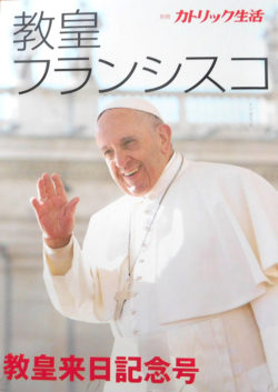 別冊カトリック生活『教皇フランシスコ』教皇来日記念号の表紙