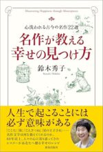 名作が教える幸せの見つけ方